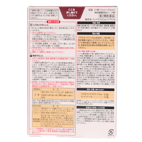 【第2類医薬品】久光製薬(株) フェイタスZαジクサス(21枚入)
