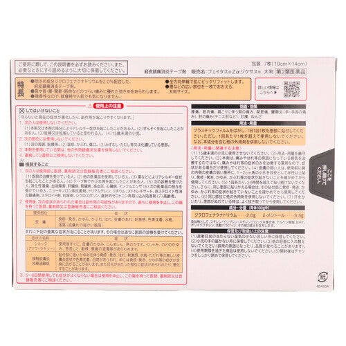 【第2類医薬品】久光製薬(株) フェイタスZαジクサス(大判7枚入)
