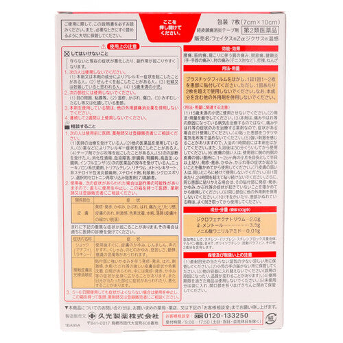 【第2類医薬品】久光製薬(株) フェイタスZαジクサス温感(7枚入)