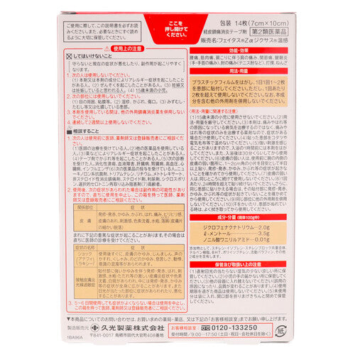 【第2類医薬品】久光製薬(株) フェイタスZαジクサス温感(14枚入)