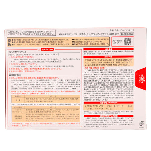 【第2類医薬品】久光製薬(株) フェイタスZαジクサス温感(大判7枚入)