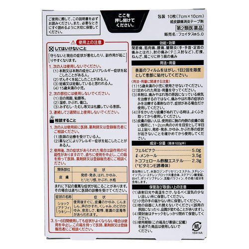 【第2類医薬品】久光製薬(株) フェイタス5.0(10枚入)