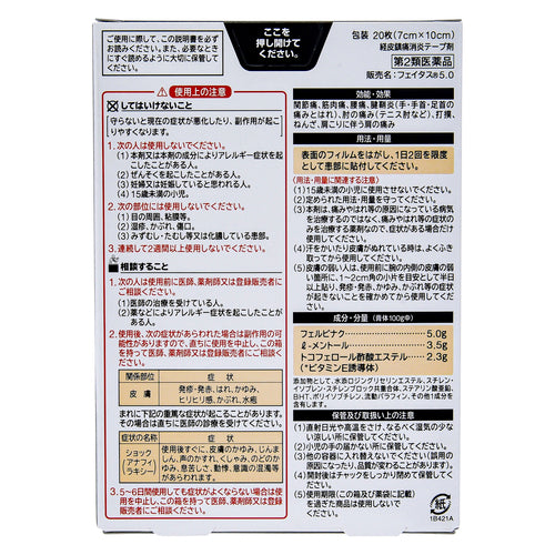 【第2類医薬品】久光製薬(株) フェイタス5.0(20枚入)
