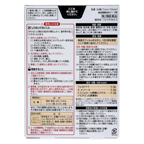 【第2類医薬品】久光製薬(株) フェイタス5.0(50枚入)