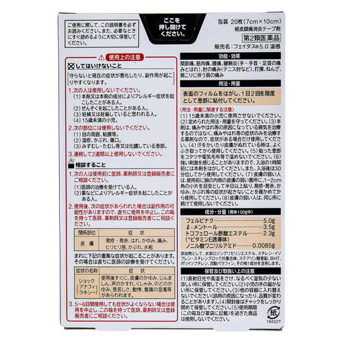 【第2類医薬品】久光製薬(株) フェイタス5.0温感(20枚入)