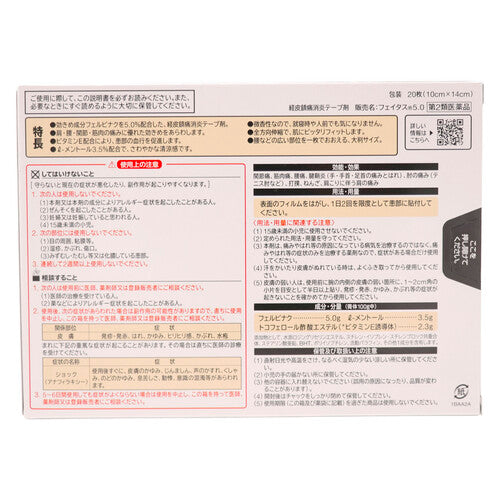 【第2類医薬品】久光製薬(株) フェイタス5.0(大判サイズ)(20枚入)