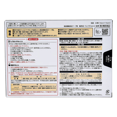 【第2類医薬品】久光製薬(株) フェイタス5.0温感(大判サイズ)(20枚入)