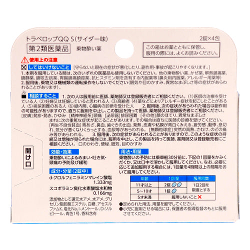 【第2類医薬品】(株)浅田飴 トラベロップQQ S(8錠)