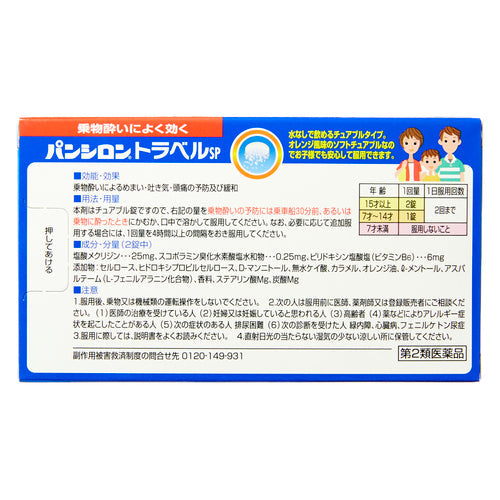 【第2類医薬品】ロート製薬 パンシロントラベルSP(12錠)