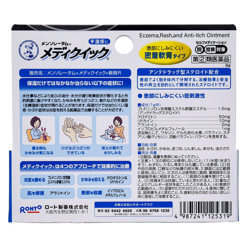 【指定第②類医薬品】ロート製薬 メンソレータム メディクイック軟膏R(8g)