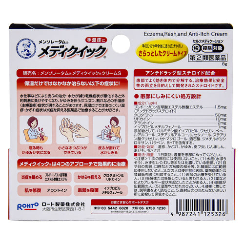 【指定第②類医薬品】ロート製薬 メンソレータム メディクイッククリームS(8g)