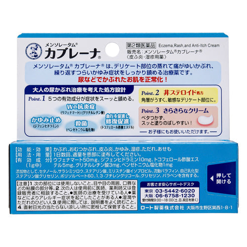 【第2類医薬品】ロート製薬 メンソレータム カブレーナ(15g)