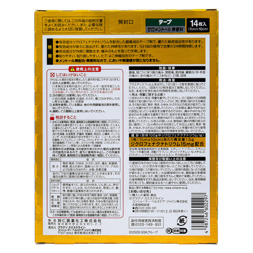 【第2類医薬品】ノバルティスファーマ ボルタレンACαテープ(14枚)