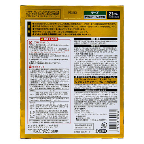 【第2類医薬品】ノバルティスファーマ ボルタレンACαテープ(21枚)