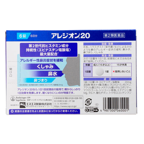【第2類医薬品】エスエス製薬(株) アレジオン20(6錠)