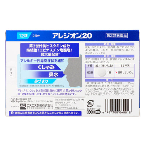 【第2類医薬品】エスエス製薬(株) アレジオン20(12錠)