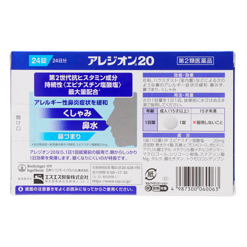 【第2類医薬品】エスエス製薬(株) アレジオン20(24錠)