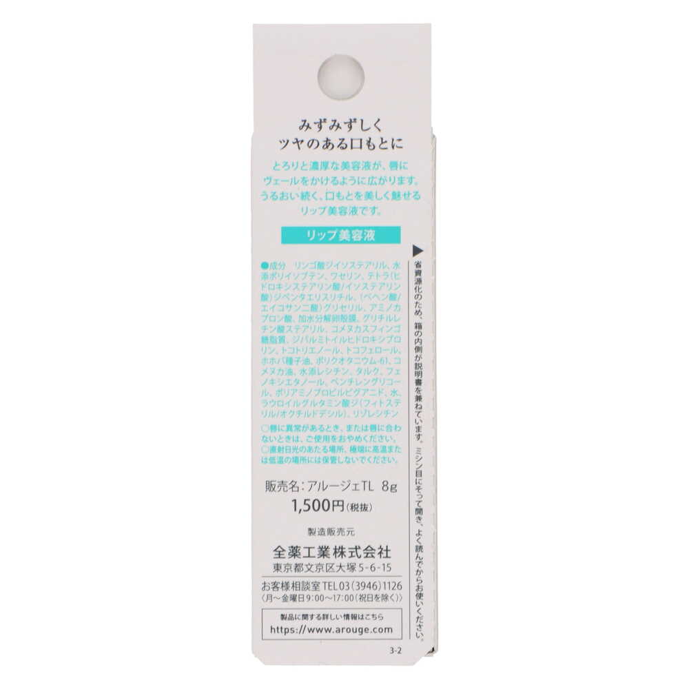 アルージェ トータルモイストベール リップエッセンス 8g