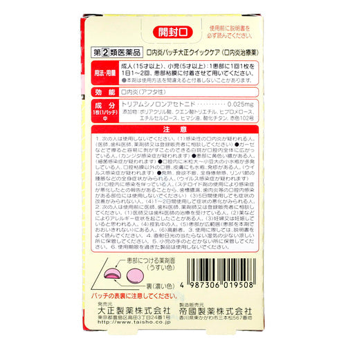 【指定第②類医薬品】大正製薬(株) 口内炎パッチ大正クイックケア(10枚)