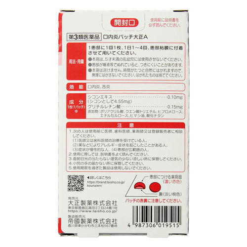 【第3類医薬品】大正製薬(株) 口内炎パッチ大正A(10パッチ)