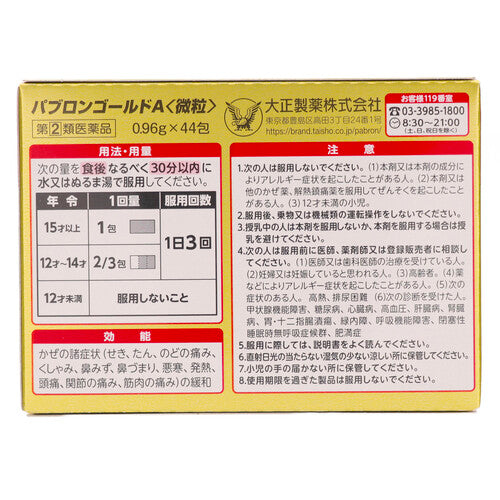 【指定第②類医薬品】大正製薬(株) パブロンゴールドA<微粒>(0.96g×44包)