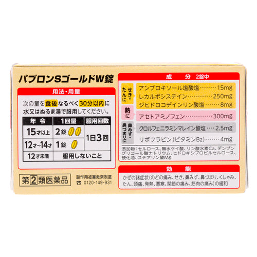 【指定第②類医薬品】大正製薬(株) パブロンSゴールドW錠(42錠)
