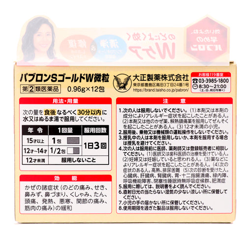 【指定第②類医薬品】大正製薬(株) パブロンSゴールドW微粒(0.96g×12包)