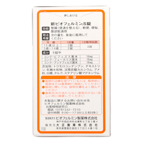 大正製薬(株) 新ビオフェルミンS錠(45錠(3錠×15袋))