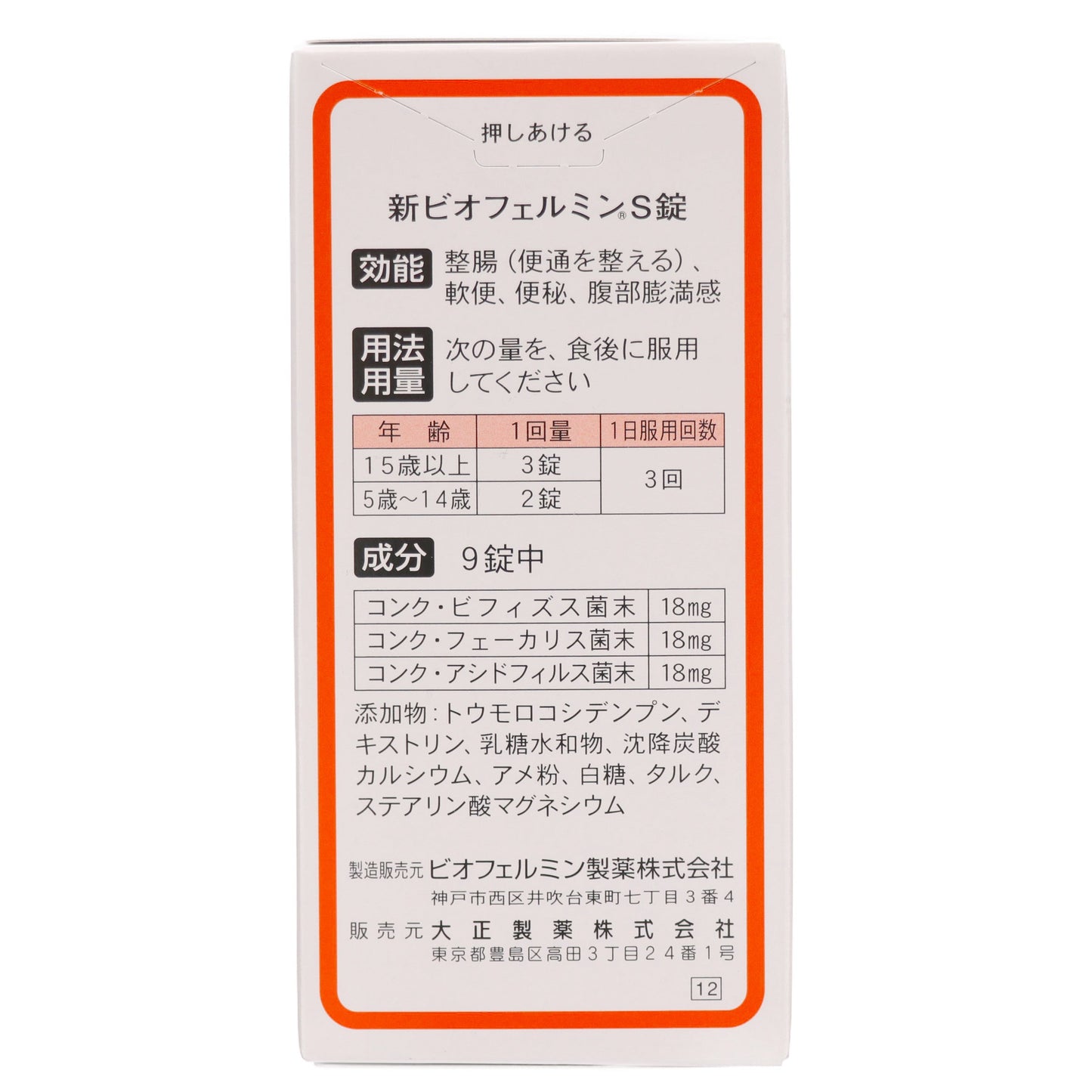 新ビオフェルミンS錠 540錠