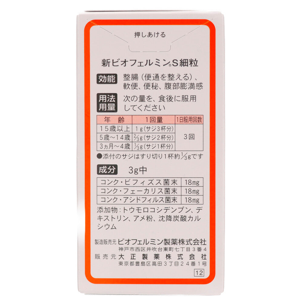 新ビオフェルミンS細粒 45g