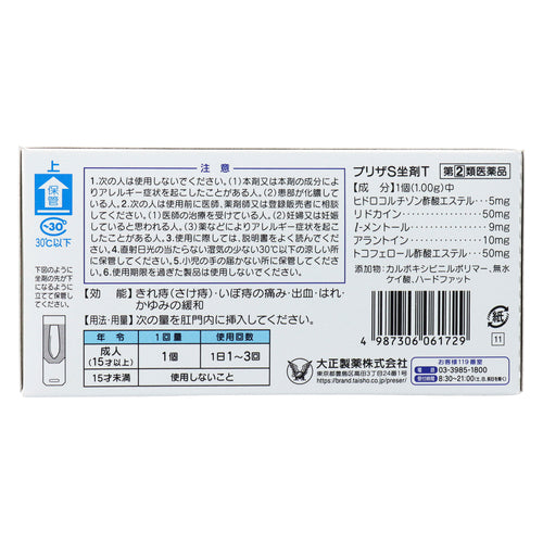 【指定第②類医薬品】大正製薬(株) プリザS坐剤T(30個)