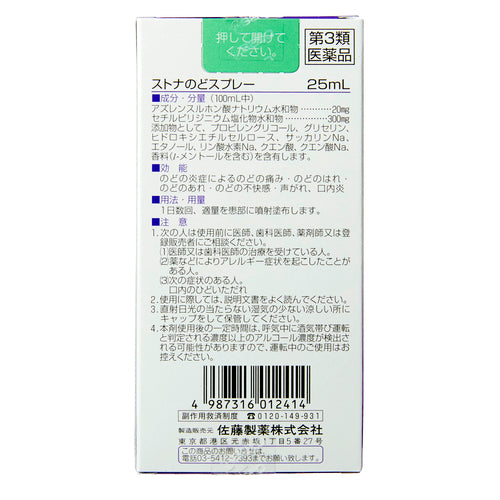 【第3類医薬品】佐藤製薬(株) ストナのどスプレー(25ml)