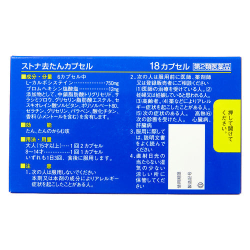 【第2類医薬品】佐藤製薬(株) ストナ去たんカプセル(18カプセル)