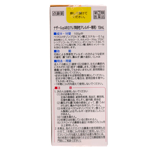 【指定第②類医薬品】佐藤製薬(株) ナザールαAR0.1%<季節性アレルギー専用>(10mL)