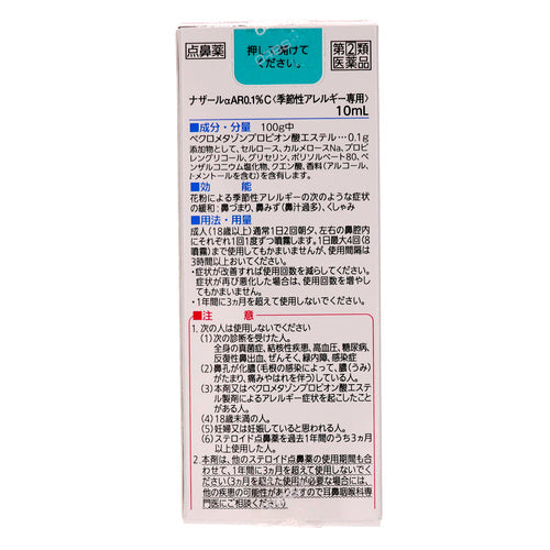【指定第②類医薬品】佐藤製薬(株) ナザールαAR0.1%C<季節性アレルギー専用>(10mL)