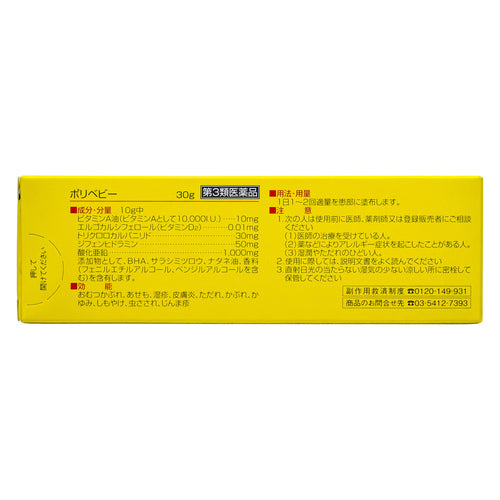 【第3類医薬品】佐藤製薬(株) ポリベビー(30g)