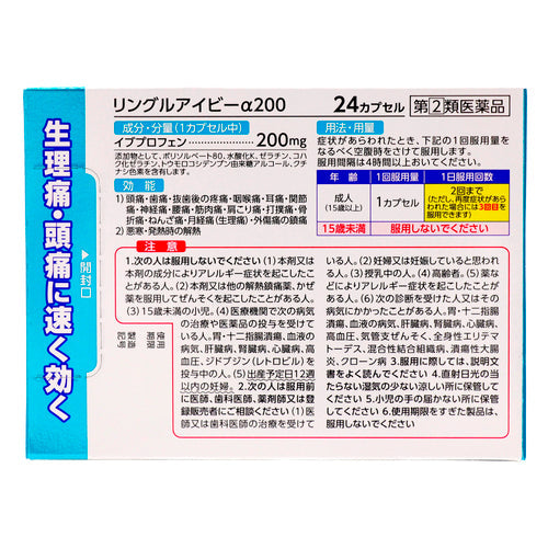 【指定第②類医薬品】佐藤製薬(株) リングルアイビーα200(24カプセル)