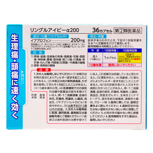 【指定第②類医薬品】佐藤製薬(株) リングルアイビーα200(36カプセル)