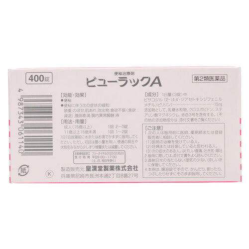 【第2類医薬品】皇漢堂製薬(株) ビューラックA(400錠)