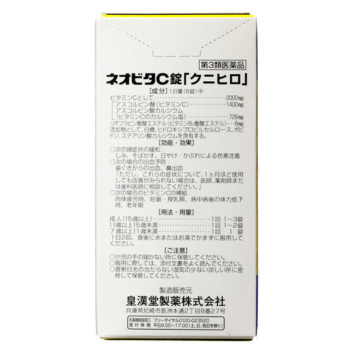 【第3類医薬品】皇漢堂製薬(株) ネオビタC錠「クニヒロ」(300錠)