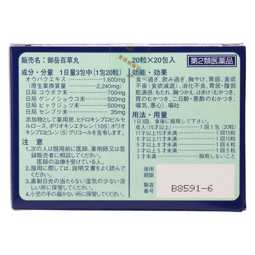 【第2類医薬品】御岳百草丸 分包 20粒×20包