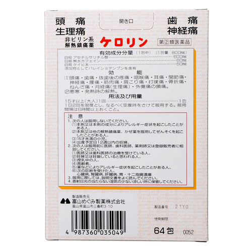 【指定第②類医薬品】内外薬品商会(株) ケロリン(64包)