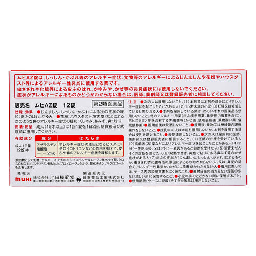 【第2類医薬品】(株)池田模範堂 ムヒAZ錠(12錠)