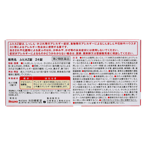 【第2類医薬品】(株)池田模範堂 ムヒAZ錠(24錠)
