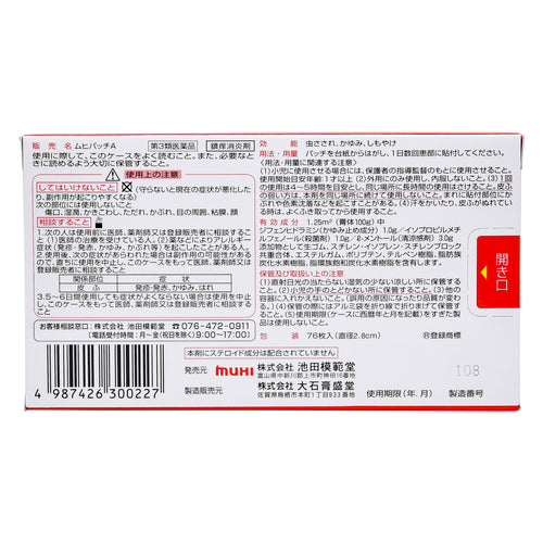 【第3類医薬品】(株)池田模範堂 ムヒパッチA(76枚(38枚×2袋))