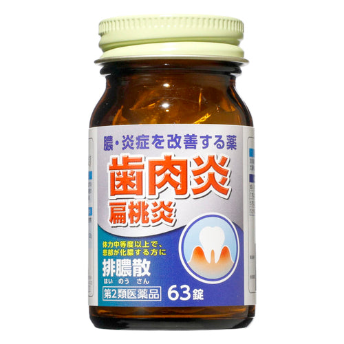 【第2類医薬品】ジェーピーエス製薬(株) 排膿散エキス錠J NB(63錠)
