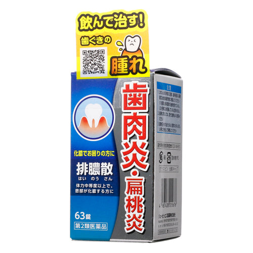 【第2類医薬品】ジェーピーエス製薬(株) 排膿散エキス錠J NB(63錠)