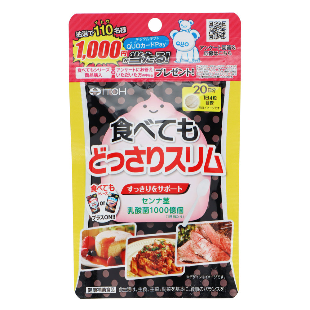 食べてもどっさりスリム 80粒
