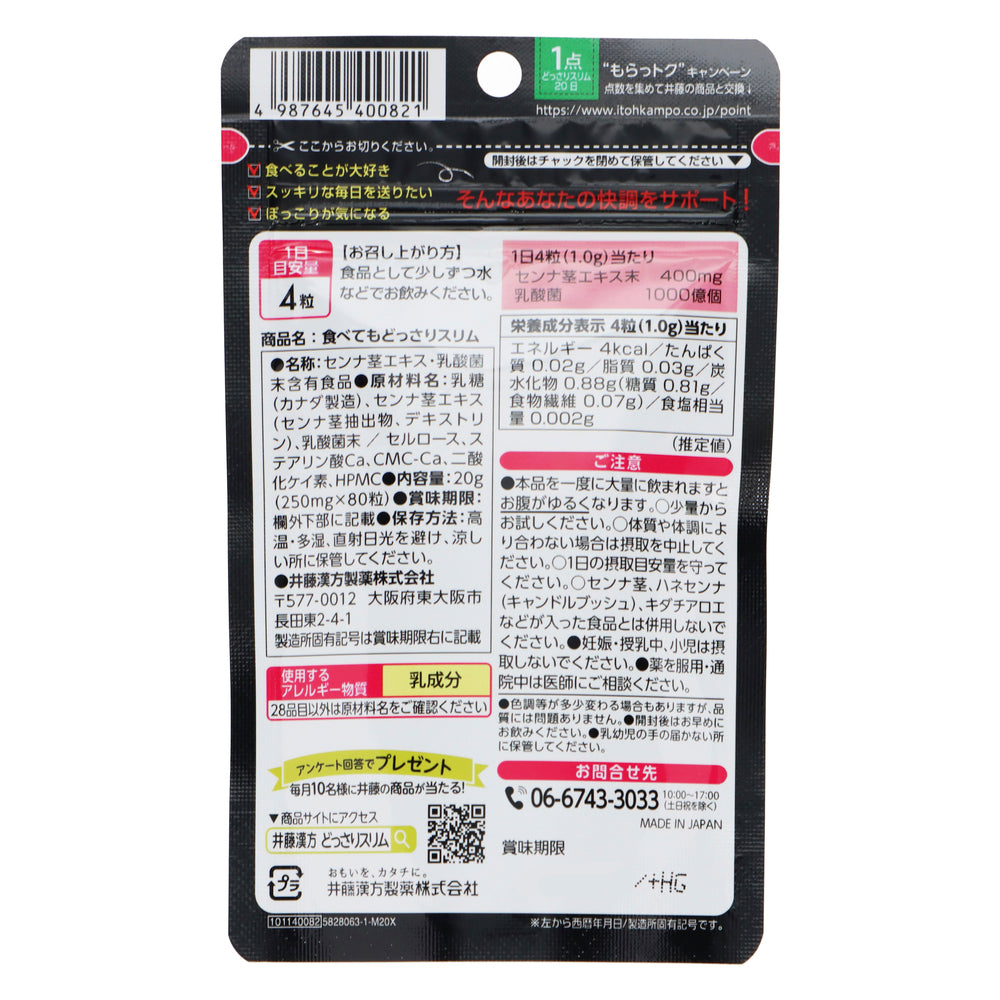 食べてもどっさりスリム 80粒