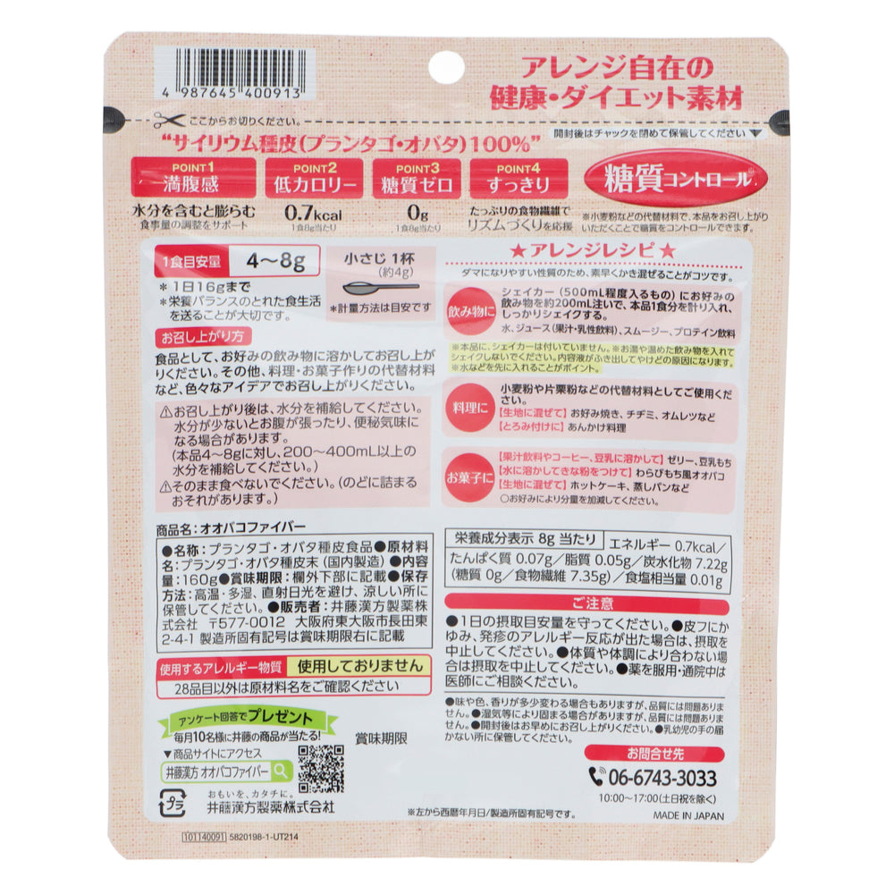 オオバコファイバー 160g